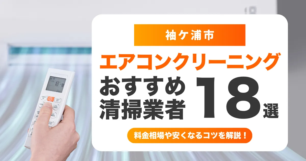 袖ケ浦市でおすすめのエアコンクリーニング業者18選！料金・口コミ・選び方を徹底比較