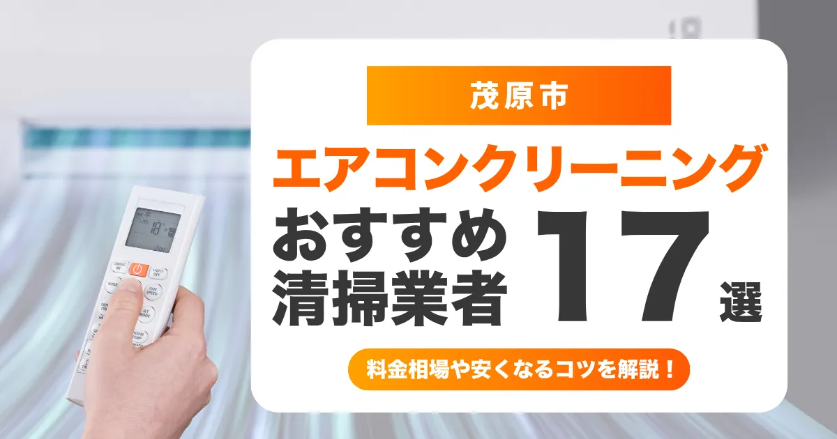 茂原市でおすすめのエアコンクリーニング業者17選！料金・口コミ・選び方を徹底比較