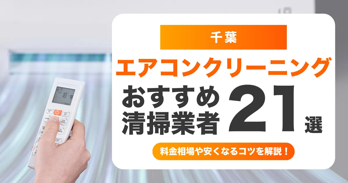 船橋でおすすめのエアコンクリーニング業者21選！料金・口コミ・選び方を徹底比較