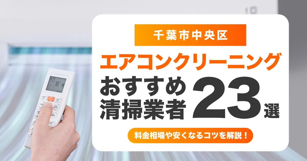 千葉市中央区でおすすめのエアコンクリーニング業者23選！料金・口コミ・選び方を徹底比較