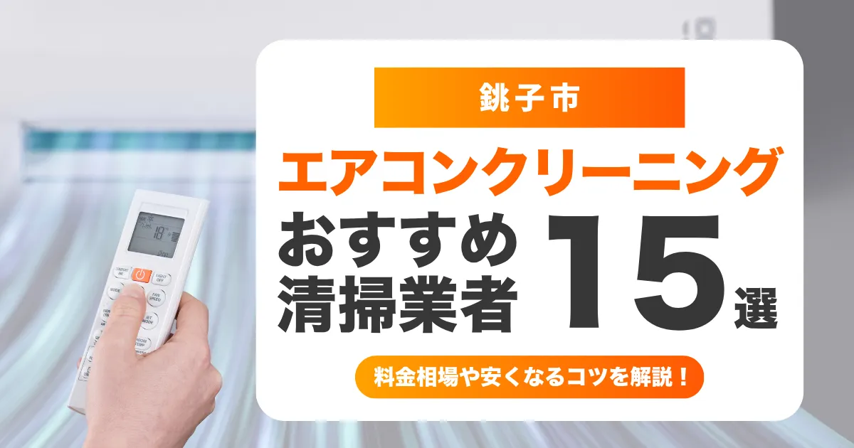 銚子市でおすすめのエアコンクリーニング業者15選！料金・口コミ・選び方を徹底比較