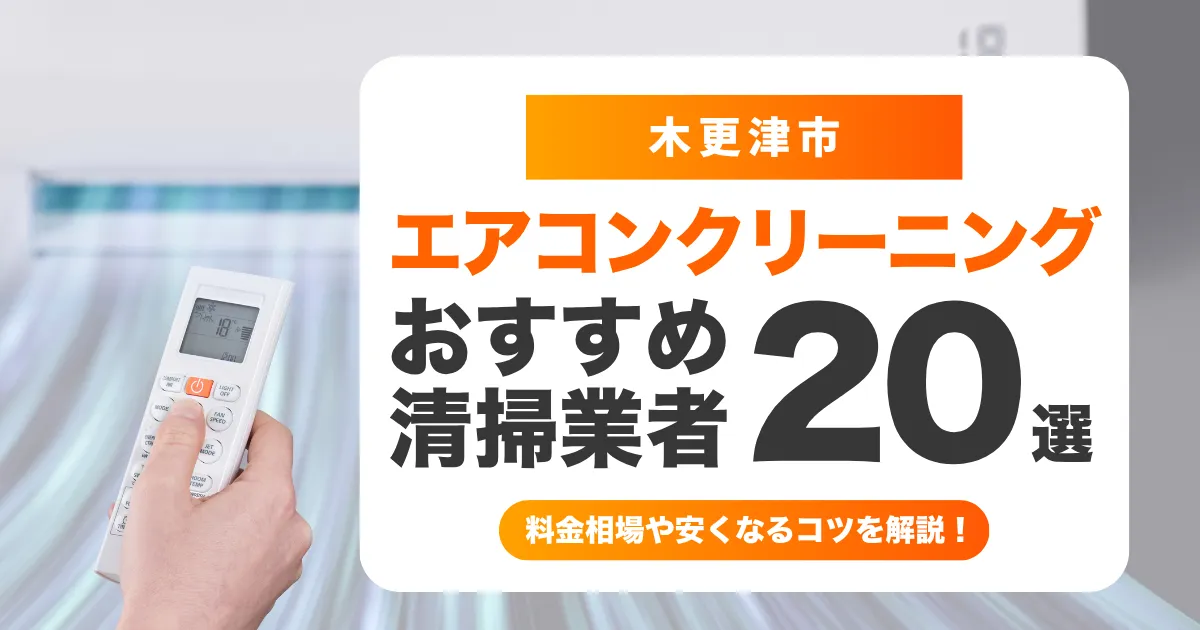 木更津市でおすすめのエアコンクリーニング業者20選！料金・口コミ・選び方を徹底比較