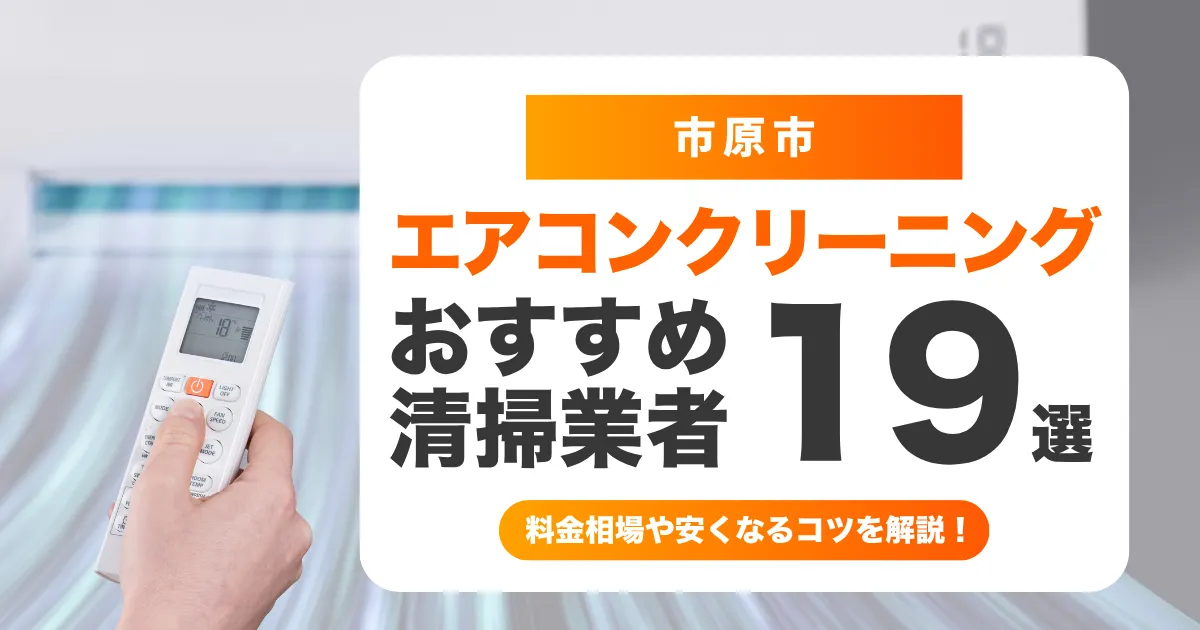 市原市でおすすめのエアコンクリーニング業者19選！料金・口コミ・選び方を徹底比較