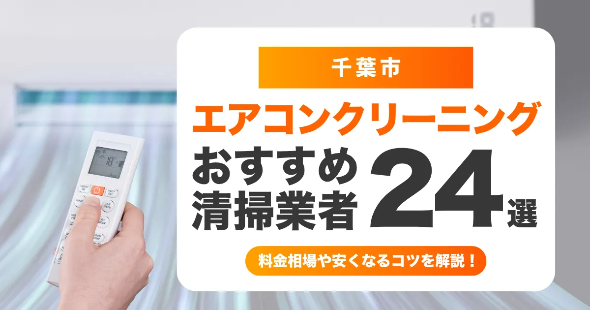 千葉市でおすすめのエアコンクリーニング業者24選！料金・口コミ・選び方を徹底比較