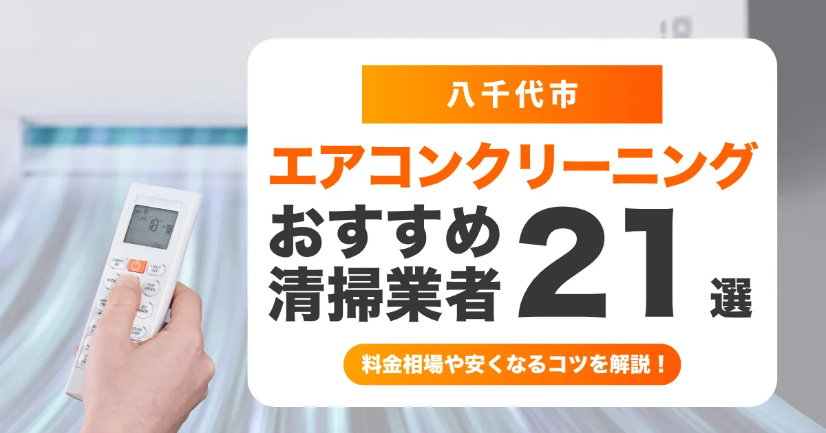八千代市でおすすめのエアコンクリーニング業者21選！料金・口コミ・選び方を徹底比較