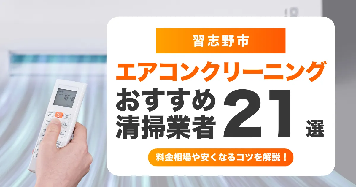 習志野市でおすすめのエアコンクリーニング業者21選！料金・口コミ・選び方を徹底比較