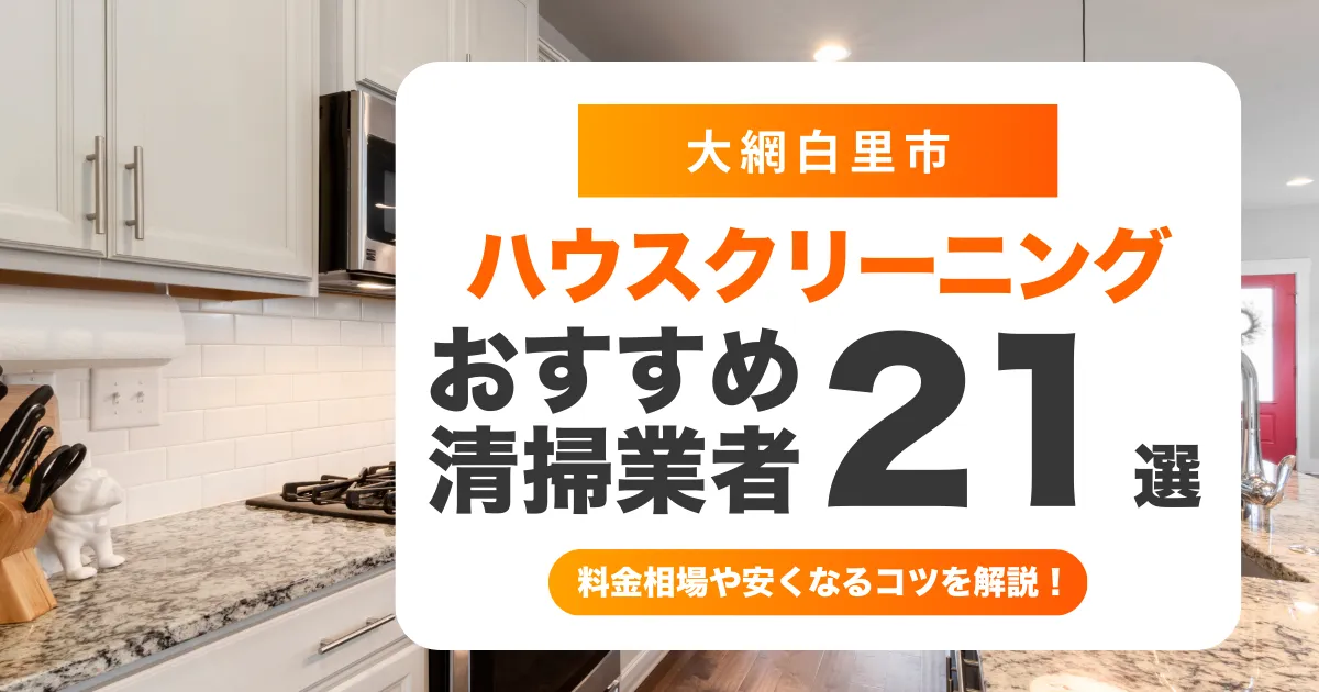 大網白里市でおすすめのハウスクリーニング（エアコン・キッチン・レンジフード・浴室）業者21選！料金・口コミ・選び方を徹底比較