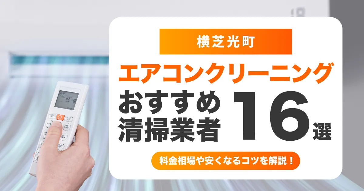 酒々井町でおすすめのエアコンクリーニング業者20選！料金・口コミ・選び方を徹底比較