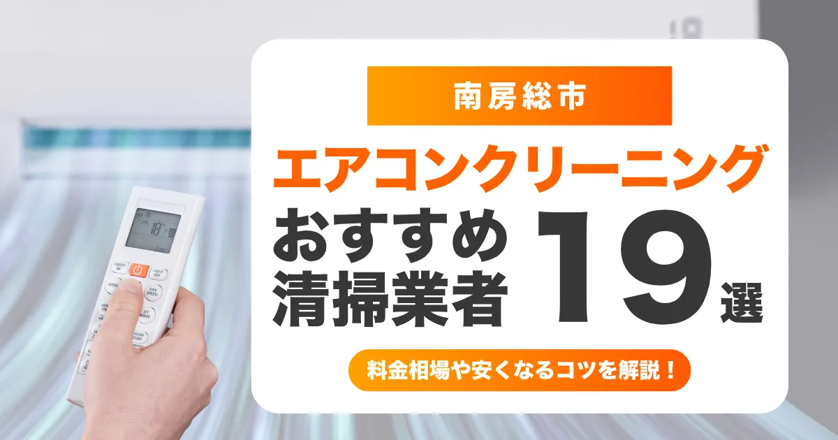 南房総市でおすすめのエアコンクリーニング業者19選！料金・口コミ・選び方を徹底比較