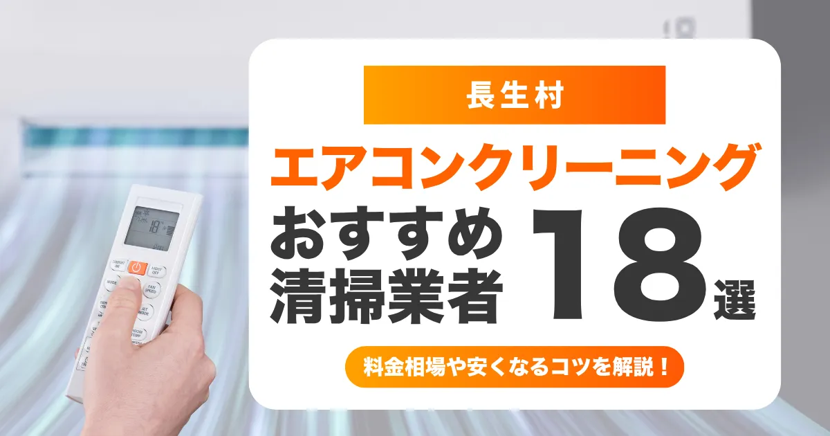 長生村でおすすめのエアコンクリーニング業者18選！料金・口コミ・選び方を徹底比較