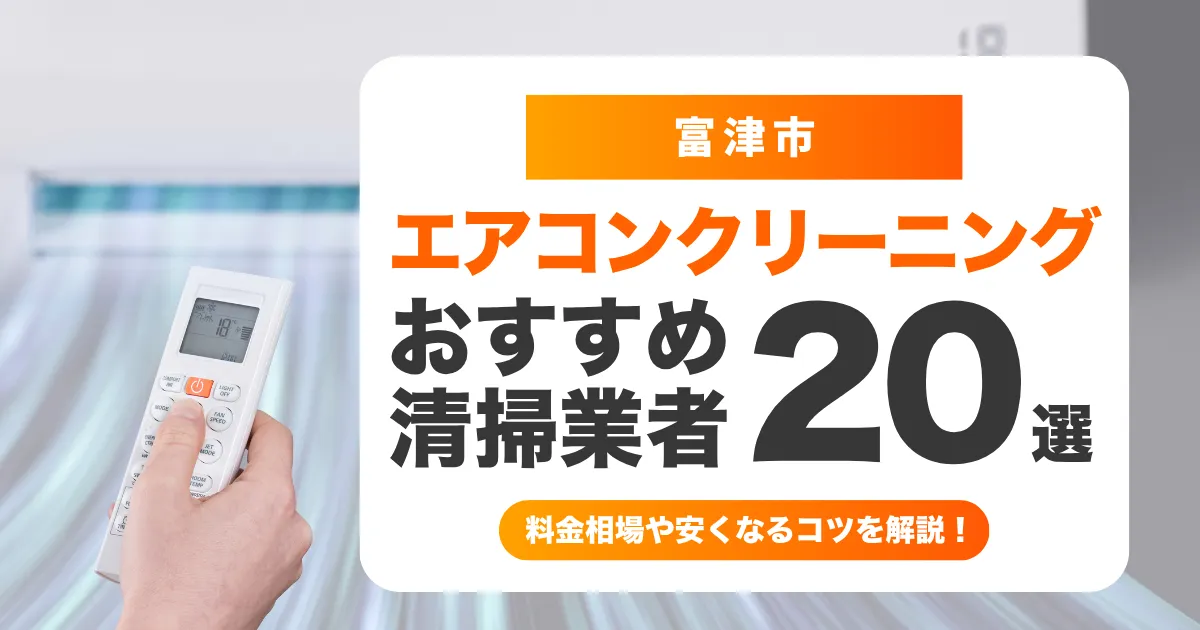 富津市でおすすめのエアコンクリーニング業者20選！料金・口コミ・選び方を徹底比較