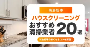 南房総市でおすすめのハウスクリーニング（エアコン・キッチン・レンジフード・浴室）業者20選！料金・口コミ・選び方を徹底比較