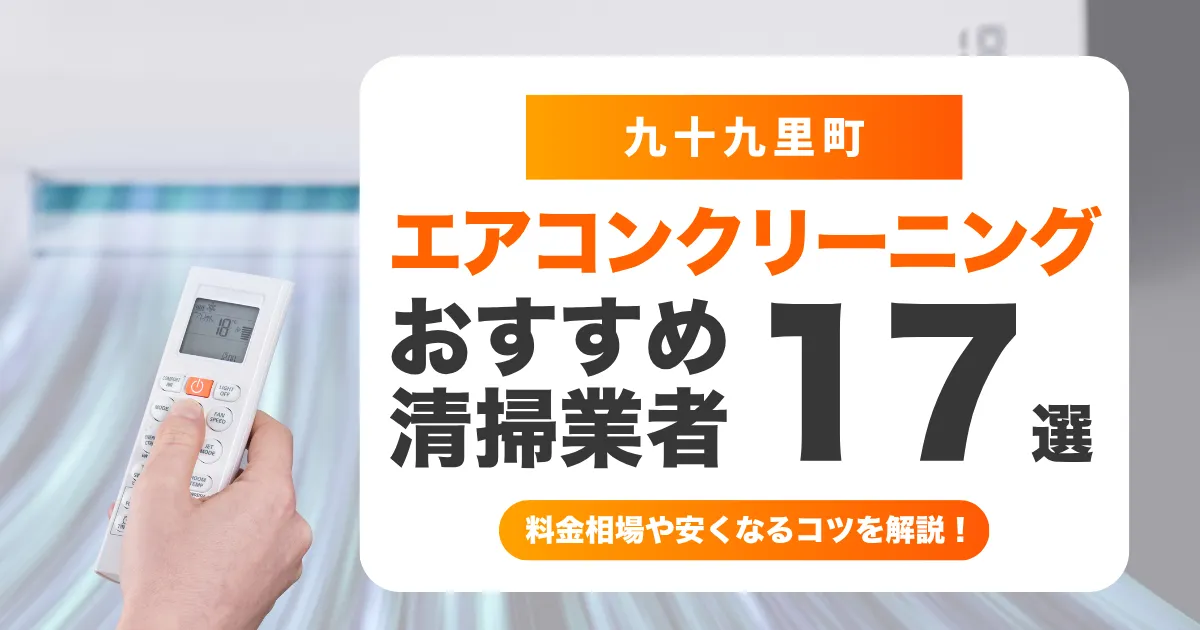 九十九里町でおすすめのエアコンクリーニング業者17選！料金・口コミ・選び方を徹底比較