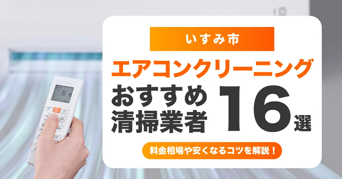 いすみ市でおすすめのエアコンクリーニング業者16選！料金・口コミ・選び方を徹底比較