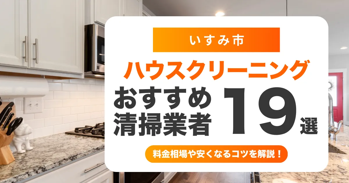 いすみ市でおすすめのハウスクリーニング（エアコン・キッチン・レンジフード・浴室）業者19選！料金・口コミ・選び方を徹底比較