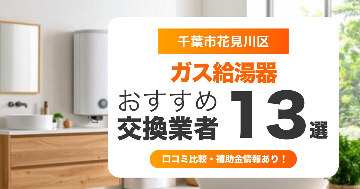 千葉市花見川区のガス給湯器交換業者おすすめ13選 l 口コミ比較・補助金情報あり