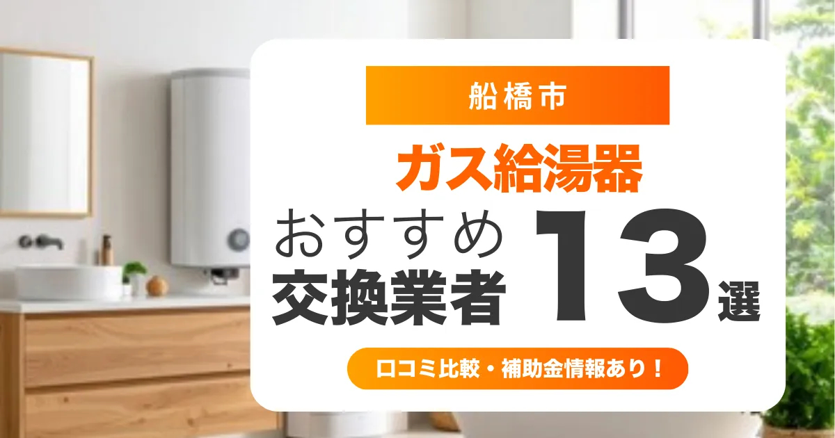 船橋市のガス給湯器交換業者おすすめ13選 l 口コミ比較・補助金情報あり