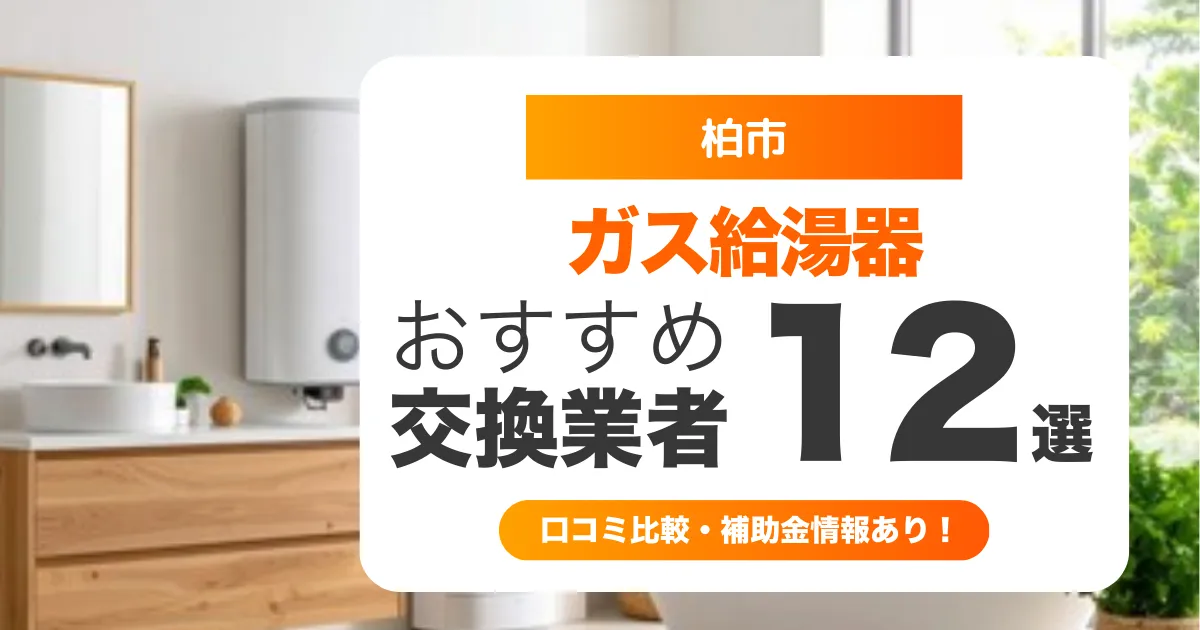 柏市のガス給湯器交換業者おすすめ12選 l 口コミ比較・補助金情報あり