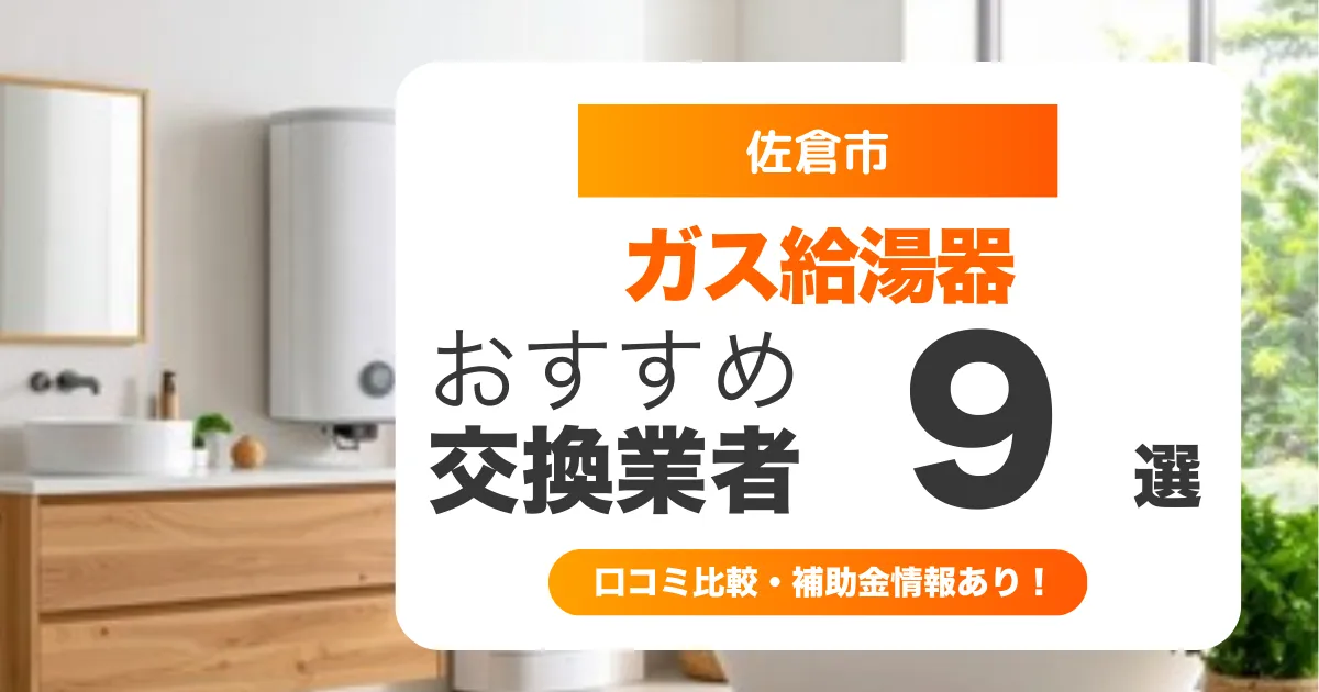 佐倉市のガス給湯器交換業者おすすめ9選 l 口コミ比較・補助金情報あり