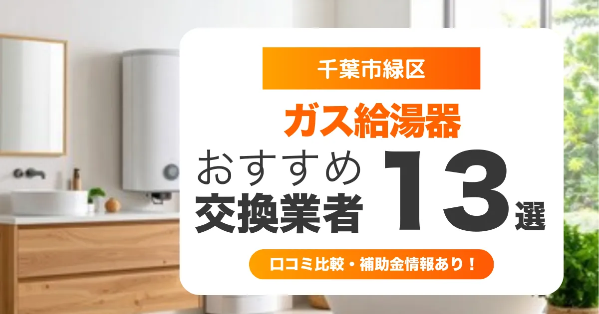 千葉市緑区のガス給湯器交換業者おすすめ13選 l 口コミ比較・補助金情報あり