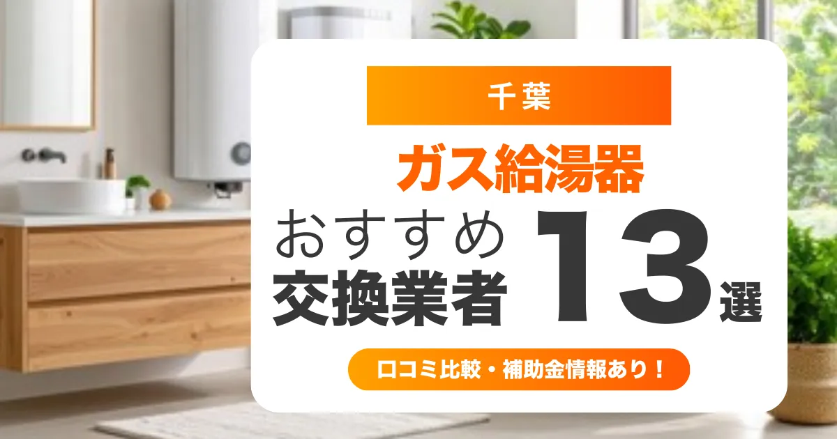 千葉県のガス給湯器交換業者おすすめ13選 l 口コミ比較・補助金情報あり