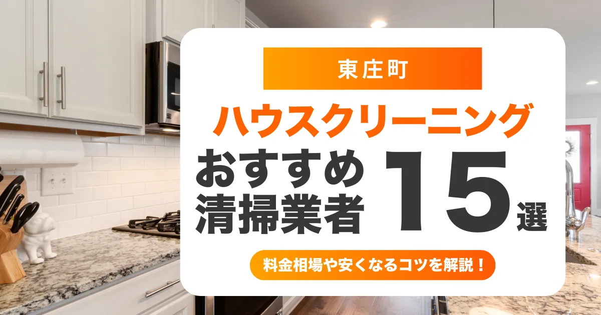 東庄町でおすすめのハウスクリーニング（エアコン・キッチン・レンジフード・浴室）業者15選！料金・口コミ・選び方を徹底比較