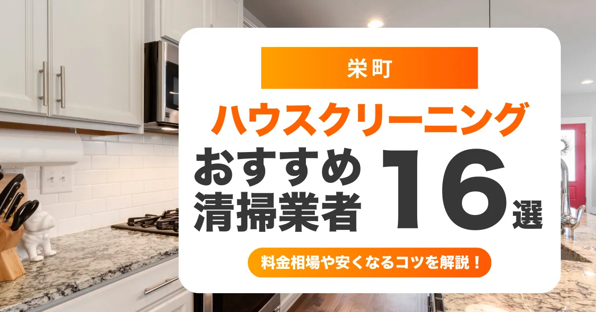 栄町でおすすめのハウスクリーニング（エアコン・キッチン・レンジフード・浴室）業者16選！料金・口コミ・選び方を徹底比較