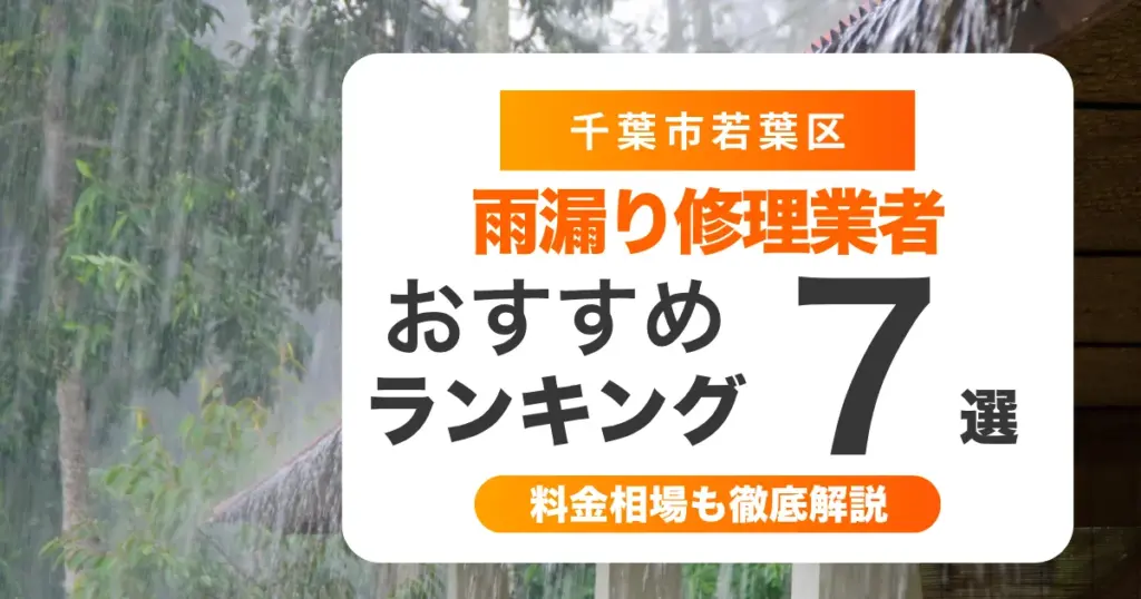 千葉市若葉区でおすすめの雨漏り修理業者7選 l 業者選び・料金相場まで徹底解説
