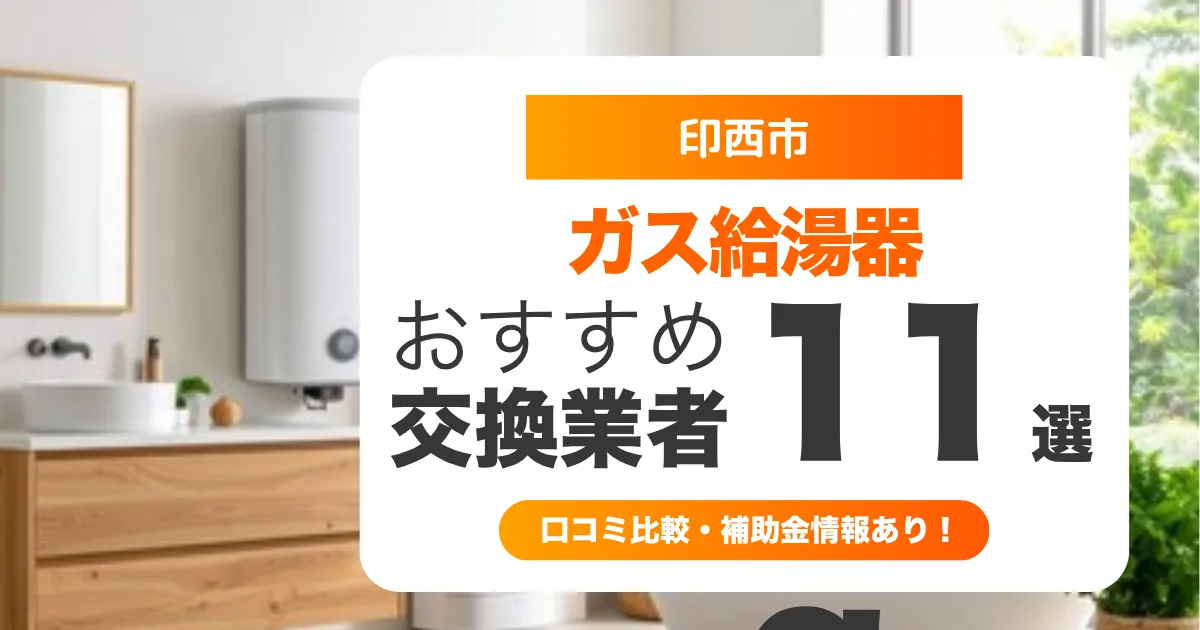 印西市のガス給湯器交換業者おすすめ11選 l 口コミ比較・補助金情報あり