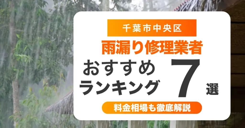 千葉市中央区でおすすめの雨漏り修理業者7選 l 業者選び・料金相場まで徹底解説