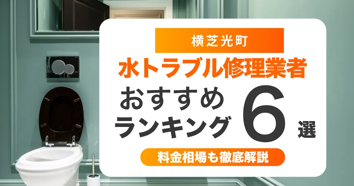 横芝光町の水トラブル(トイレ・キッチン・風呂)修理業者6選 ❘ 水漏れ・つまり即日対応