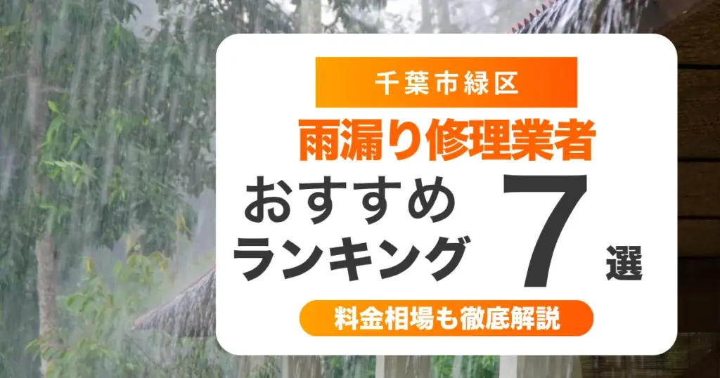 千葉市緑区でおすすめの雨漏り修理業者7選 l 業者選び・料金相場まで徹底解説