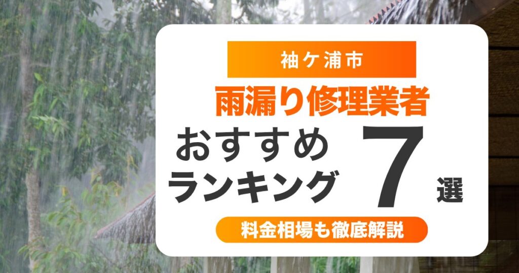 袖ケ浦市でおすすめの雨漏り修理業者7選 l 業者選び・料金相場まで徹底解説