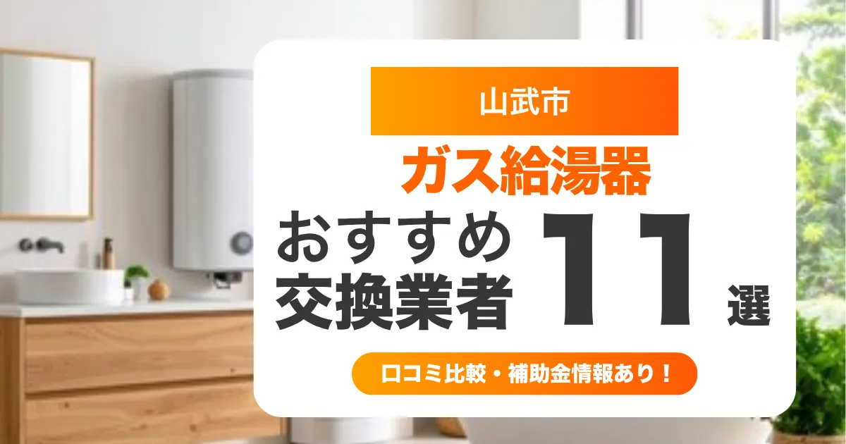 山武市のガス給湯器交換業者おすすめ11選 l 口コミ比較・補助金情報あり