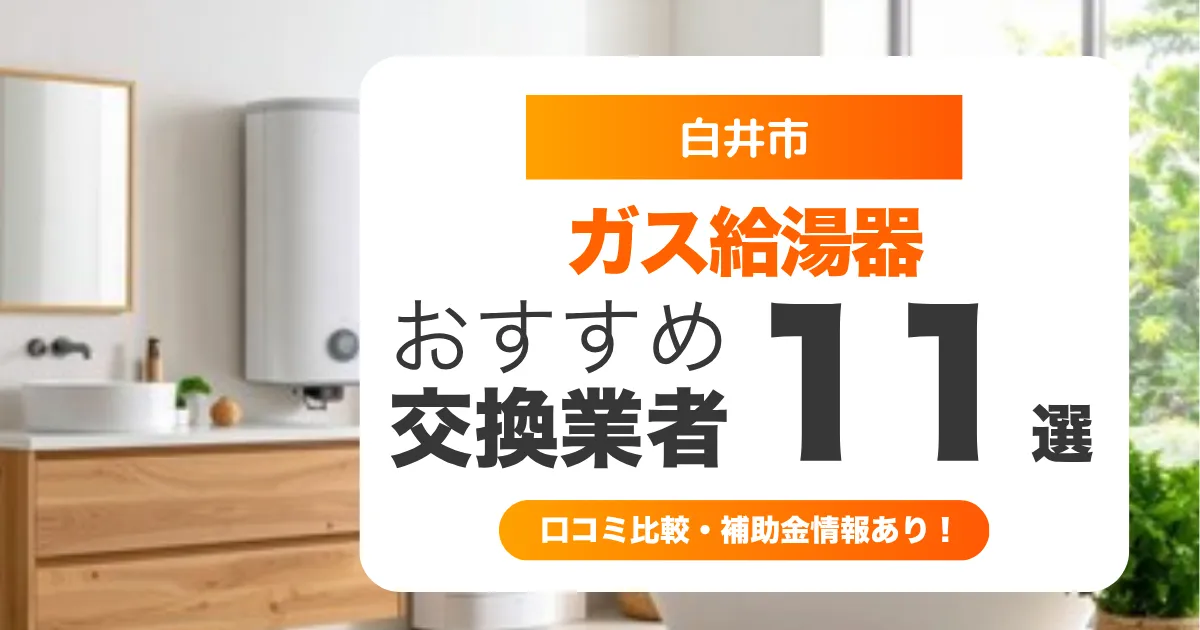 白井市のガス給湯器交換業者おすすめ11選 l 口コミ比較・補助金情報あり