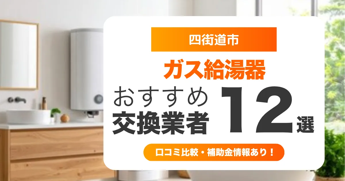 四街道市のガス給湯器交換業者おすすめ12選 l 口コミ比較・補助金情報あり