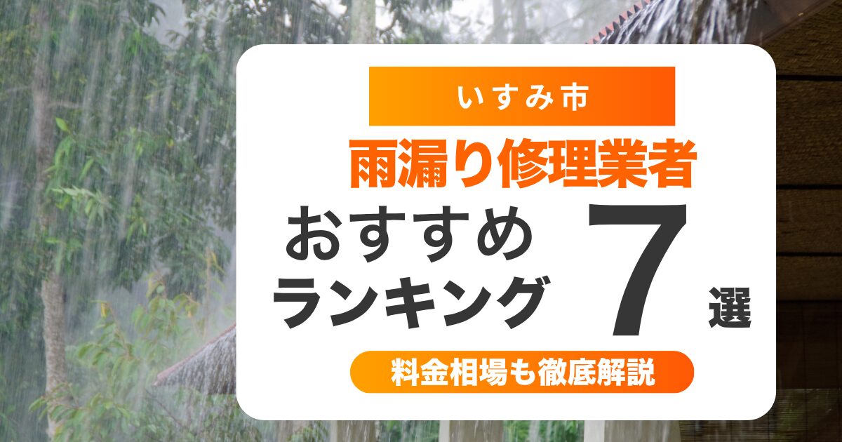 いすみ市でおすすめの雨漏り修理業者7選 l 業者選び・料金相場まで徹底解説