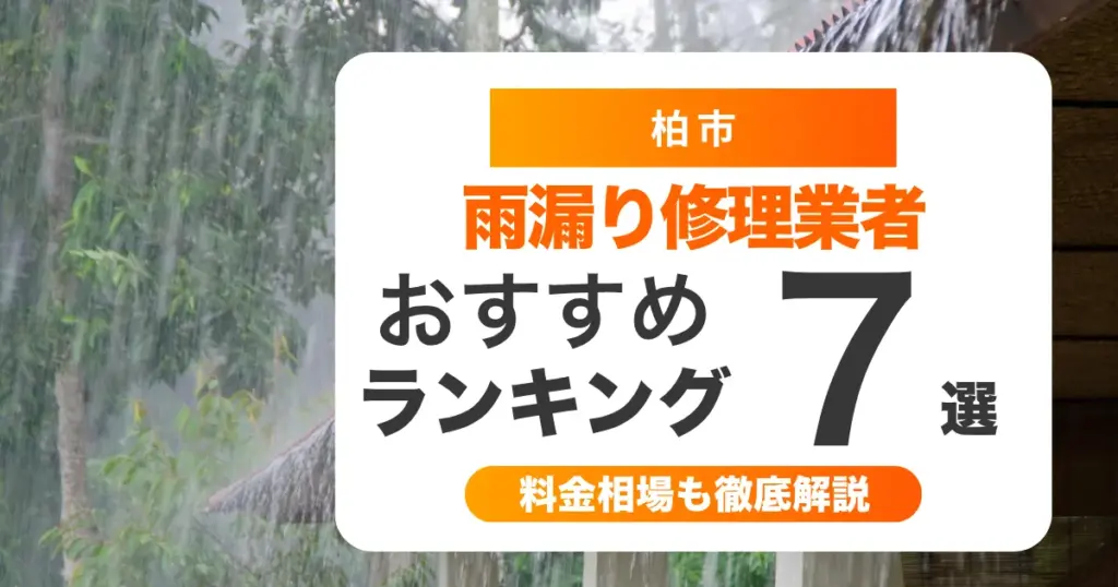 柏市でおすすめの雨漏り修理業者7選 l 業者選び・料金相場まで徹底解説