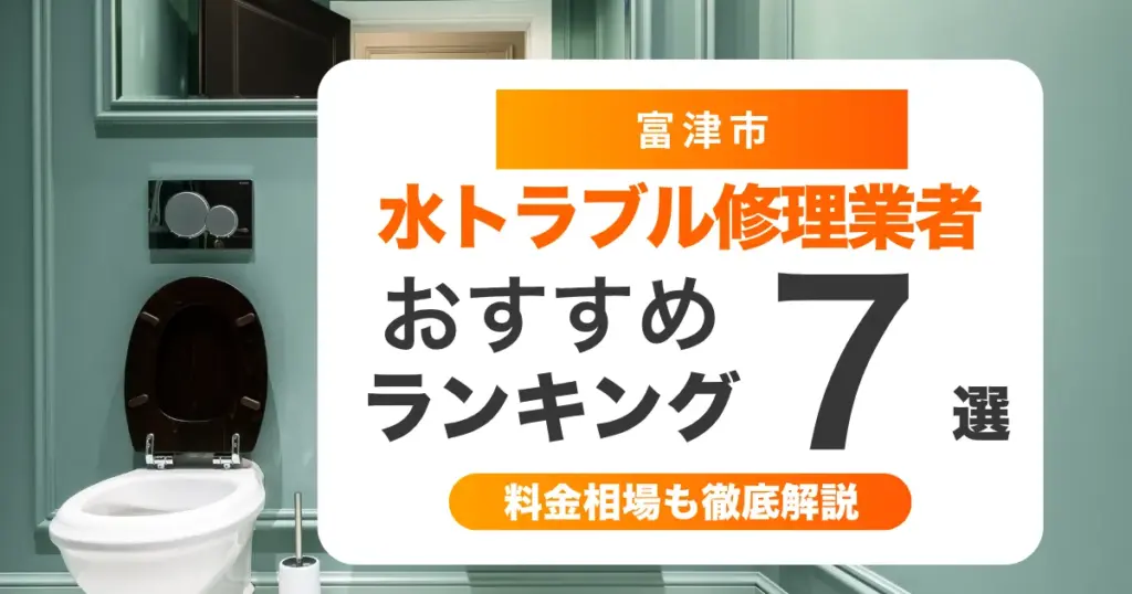 富津市の水トラブル(トイレ・キッチン・風呂)修理業者7選 ❘ 水漏れ・つまり即日対応