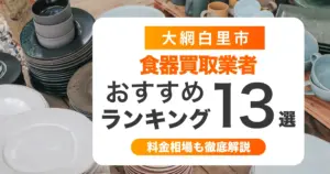 大網白里市でおすすめ食器買取業者13選!ノンブランドも買取可