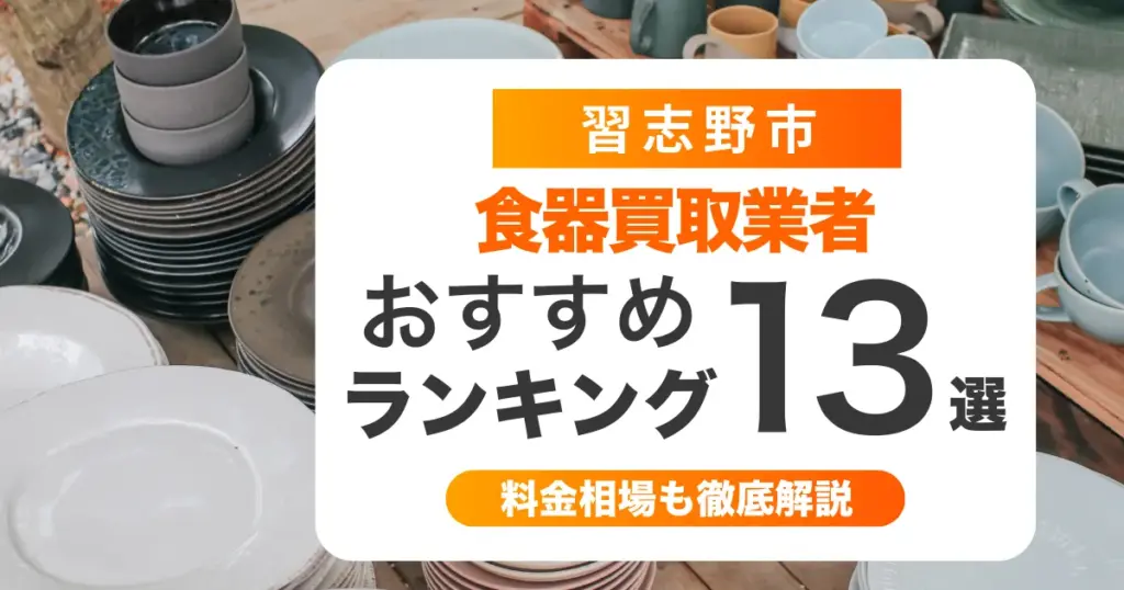 習志野市でおすすめ食器買取業者13選！ノンブランドも買取可