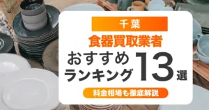 千葉でおすすめ食器買取業者13選！引き出物も買取可