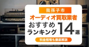 我孫子市のオーディオ買取業者おすすめ14選！壊れていても買取可