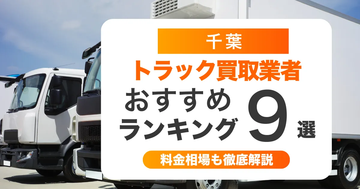 千葉のおすすめトラック買取業者ランキング！高額査定のコツも解説