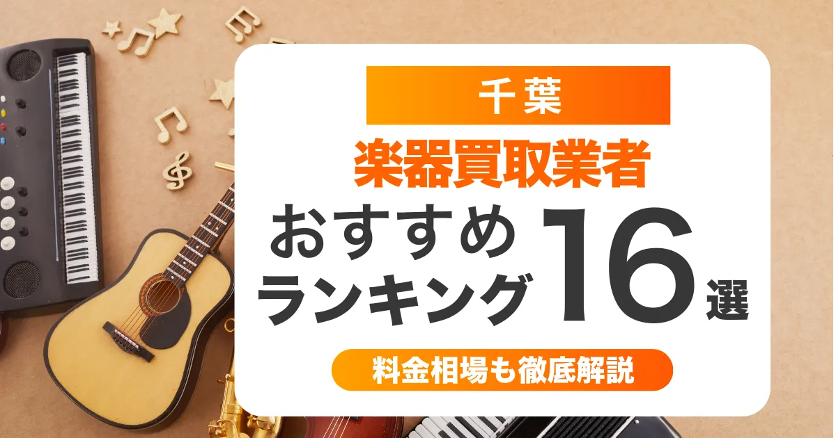 千葉の楽器買取業者おすすめ16選！ケース無しでも買取可