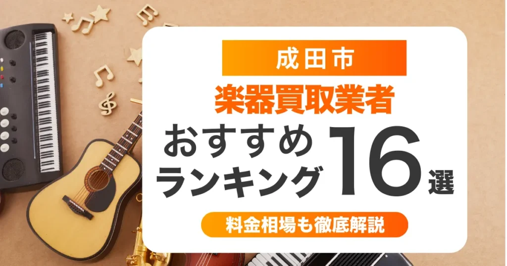 成田市の楽器買取業者おすすめ16選！ケース無しでも買取可