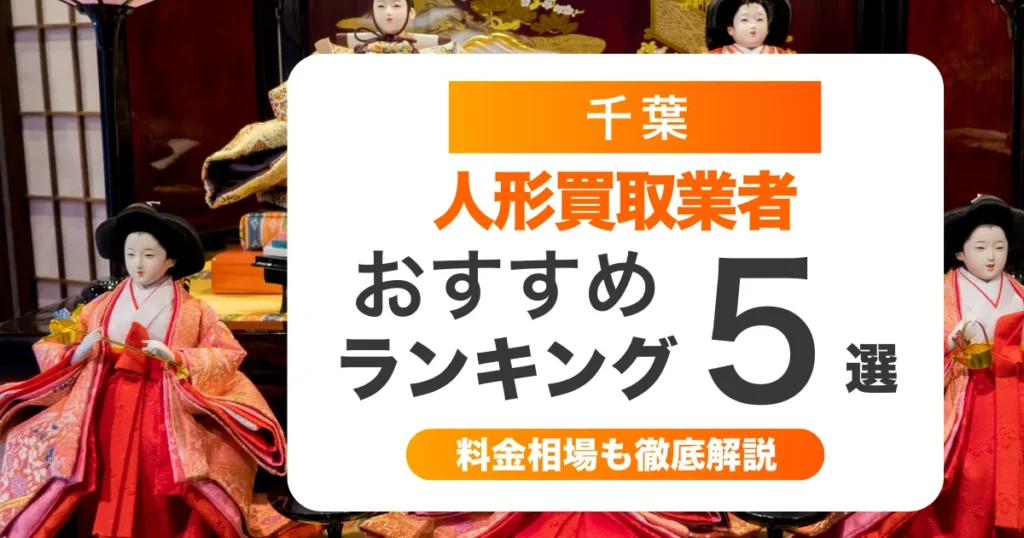千葉の人形買取業者おすすめ5選！高く売るコツも解説