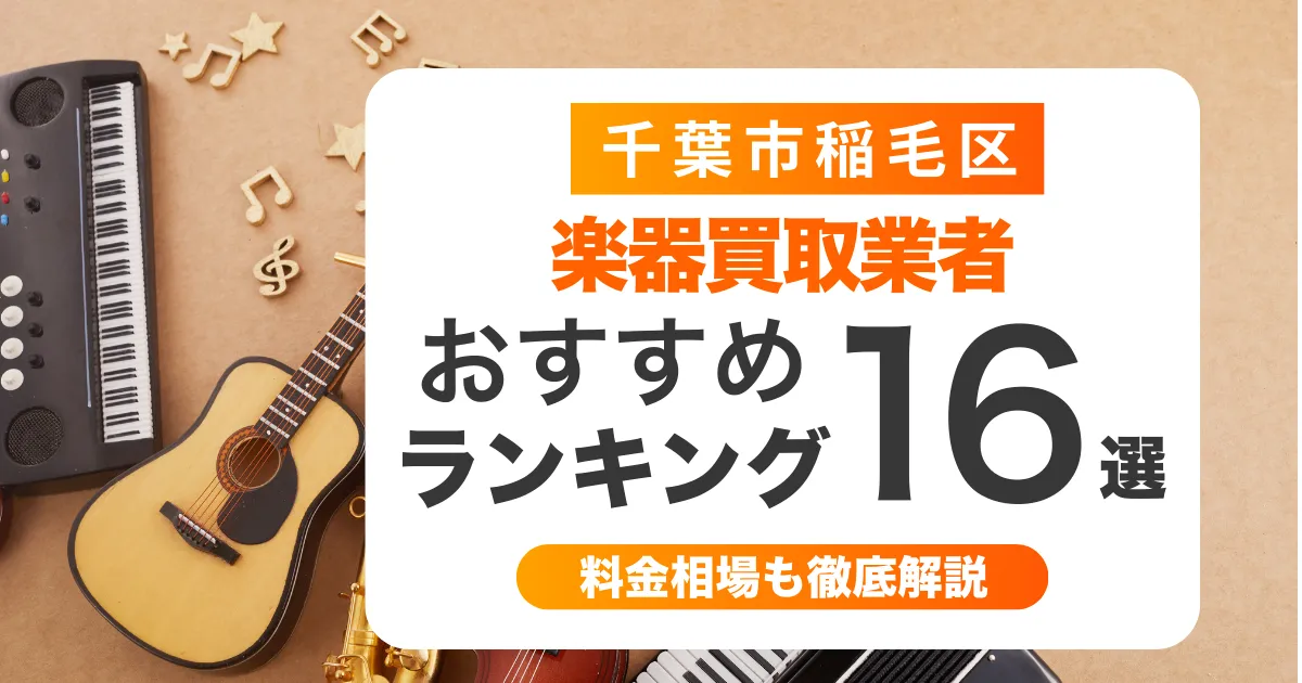 千葉市稲毛区の楽器買取業者おすすめ16選!ケース無しでも買取可