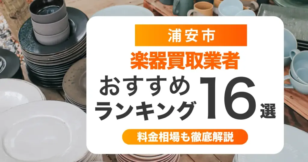 浦安市の楽器買取業者おすすめ16選！ケース無しでも買取可