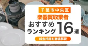 千葉市中央区の楽器買取業者おすすめ16選!ケース無しでも買取可